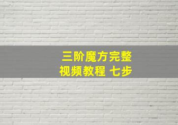 三阶魔方完整视频教程 七步